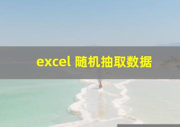 excel 随机抽取数据